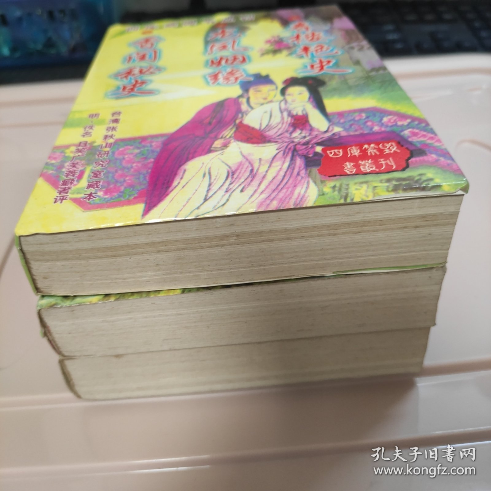 四库禁毁书丛刊【三册合售】