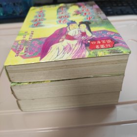 四库禁毁书丛刊【三册合售】