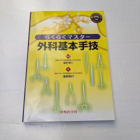 外科基本手术  日文（有光盘）