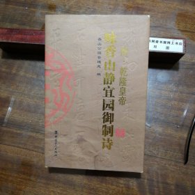 清·乾隆皇帝咏香山静宜园御制诗