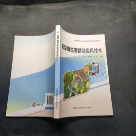 蔬菜病虫害防治实用技术