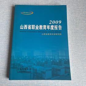 2009山西省职业教育年度报告
