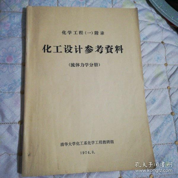 化工设计参考资料（流体力学分册）