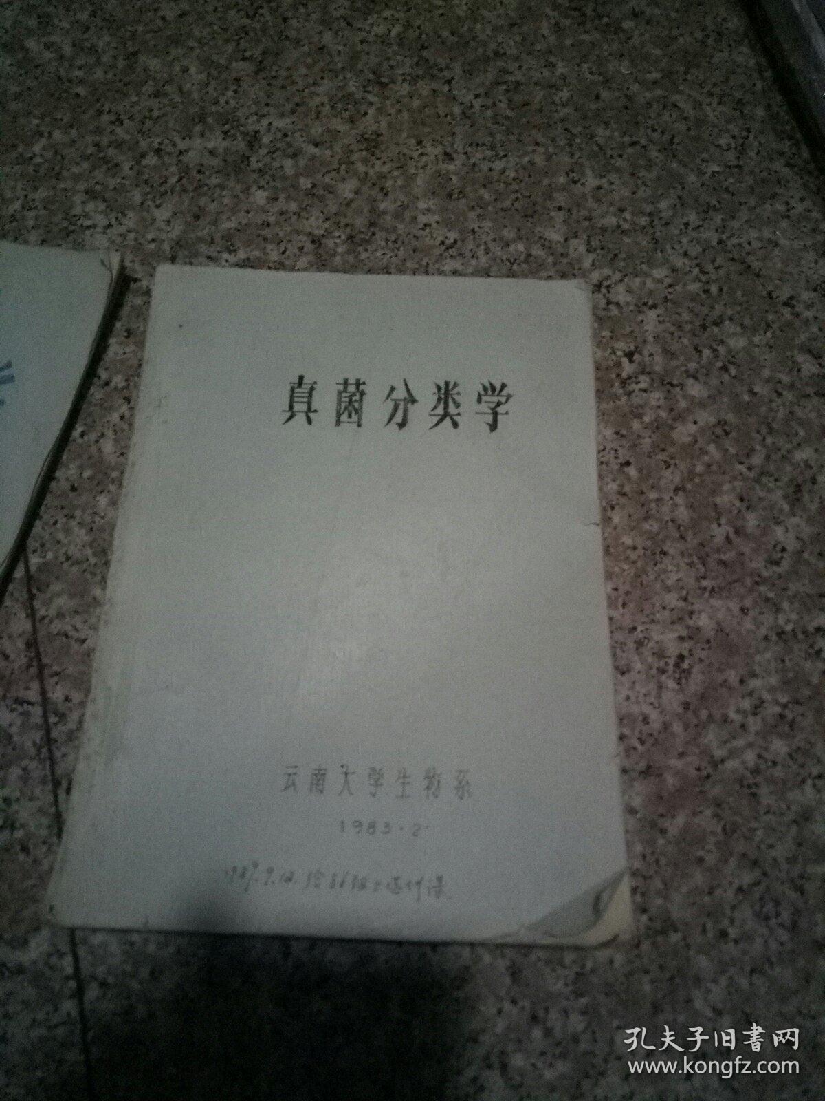 点击查看原图 真菌分类学,油印版,里面有几处笔画
