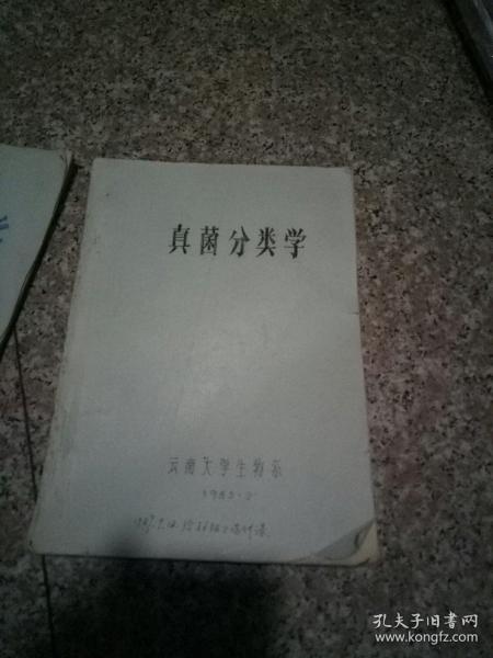 真菌分类学,油印版,里面有几处笔画