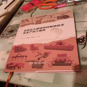甘肃五大道地药材栽培技术及生产加工器具