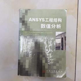 ANSYS工程结构数值分析