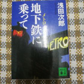 地下铁に乘つて （日文原版 ）