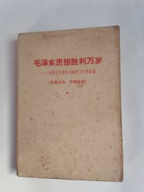 毛泽东思想胜利万岁一一毛泽东思想学习班学习文件汇编