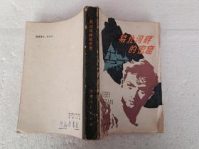 易北河畔的密窟（32开）平装本，1980年一版一印