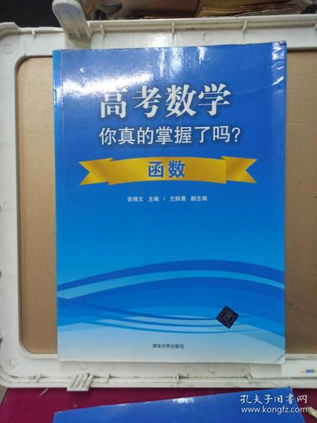 高考数学你真的掌握了吗？函数