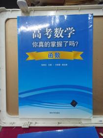 高考数学你真的掌握了吗？函数