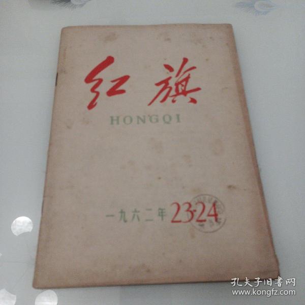 红旗杂志1962年23至24期