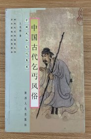 中国古代乞丐风俗