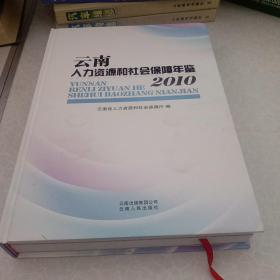 云南人力资源和社会保障年鉴. 2010，含光盘