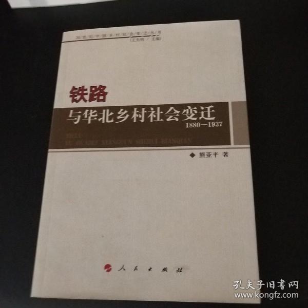 铁路与华北乡村社会变迁1880-1937