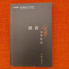 活着 余华“我靠《活着》活着”，中国当代小说经典，张艺谋同名电影原著