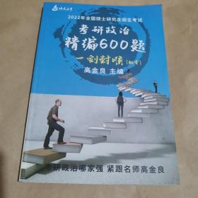 2022年全国硕士研究生招生考试—考研政治精编600题