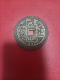 咸丰重宝一百计重五两