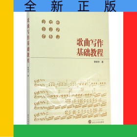 歌曲寫作基礎(chǔ)教程