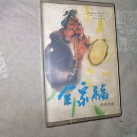 磁带 全家福 唢呐选曲