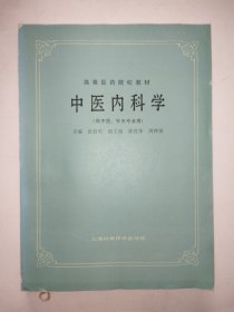 高等医药院校教材中医内科学