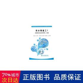 供水管道工(1)-基础知识及常用管材、设备 环保 尹六寓,危加阳,李扬红 等