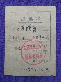 1963年武陟县选民证。