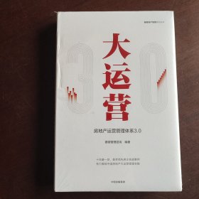 大运营:房地产运营管理体系3.0赛普地产管理系列丛书