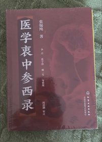 医学衷中参西录