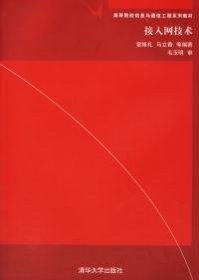 接入網(wǎng)技術(shù)雷維禮清華大學(xué)出版社9787302135555