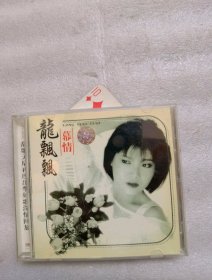 龙飘飘情人再见歌曲碟片实物图片按图发货