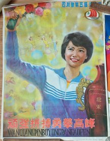 宣传海报：顽强拼搏 勇攀高峰 四川省第五届运动会（全开）