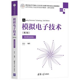 模擬電子技術(shù)（第2版）（微課視頻版）