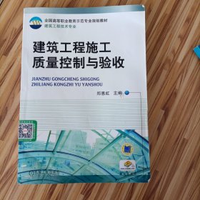 全国高等职业教育师范专业规划教材·建筑工程技术专业：建筑工程施工质量控制与验收