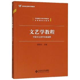 文艺学教程：中国文化诗学的新阐释