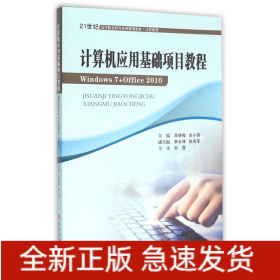 计算机应用基础项目教程(Windows7+Office2010计算机类21世纪高等职业教育系列规划教材)