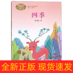 一年级上册:四季/课文作家作品系列