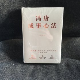 冯唐成事心法（全新未开封）