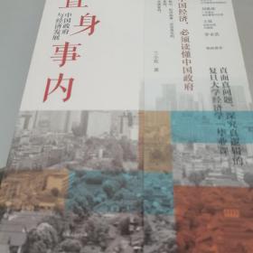 置身事内：中国政府与经济发展（罗永浩、刘格菘、张军、周黎安、王烁联袂推荐，复旦经院“毕业课”）