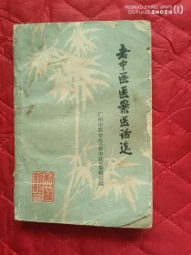老中医医案医话选编（有几页有划线）（12靠西墙偏北）