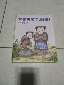 不要再笑了，裘裘！