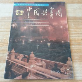 中国共青团 1989年第 10 期