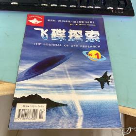 飞碟探索 2005年第1期