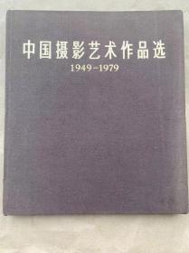 中国摄影艺术作品选（1949-1979 12 开布面精装）