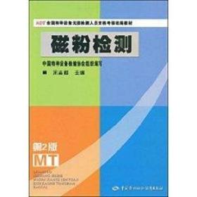 NDT全国特种设备无损检测人员资格考核统编教材：磁粉检测（第2版）