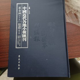 中国近代各地小报汇刊，第一辑，第四十五册
内收：
群强报
民国十七年十二月一日至民国二十五年四月三日

全新仅拆封