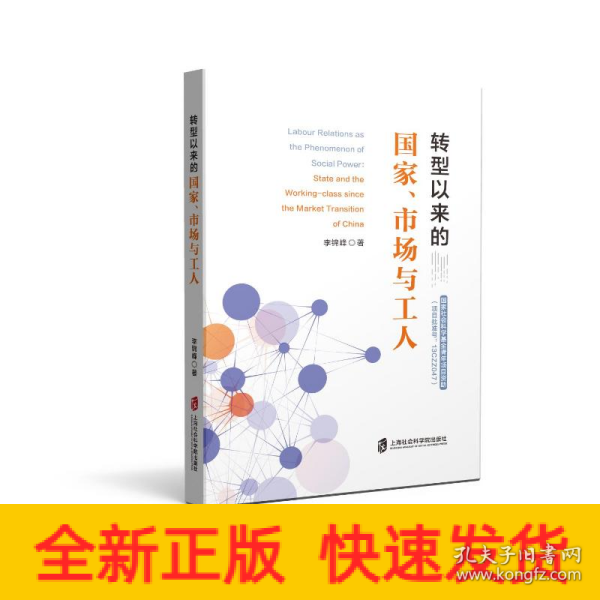 转型以来的国家、市场与工人