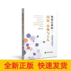 转型以来的国家、市场与工人