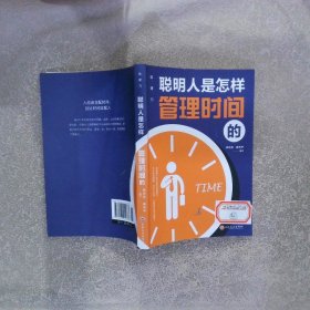 聪明人是怎样管理时间的